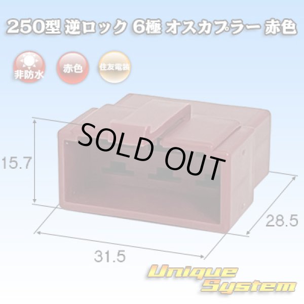 画像1: 住友電装 250型 逆ロック 非防水 6極 オスカプラー 赤色 (1)