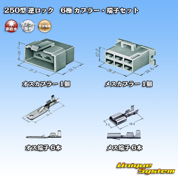 画像5: 住友電装 250型 逆ロック 非防水 6極 カプラー・端子セット (5)