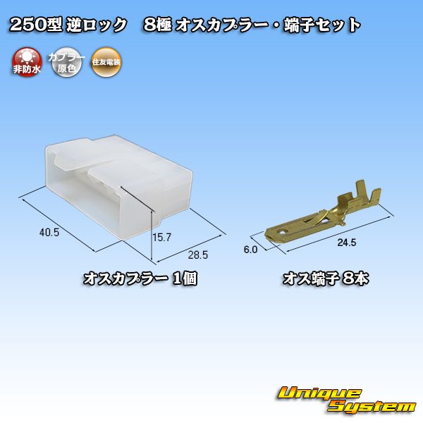 画像1: 住友電装 250型 逆ロック 非防水 8極 オスカプラー・端子セット (1)