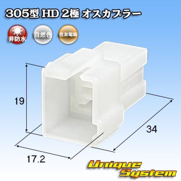 画像1: 住友電装 305型 HD 非防水 2極 オスカプラー (1)