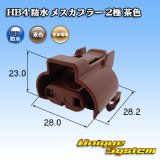 画像: 住友電装 HB4 防水 メスカプラー 2極 茶色