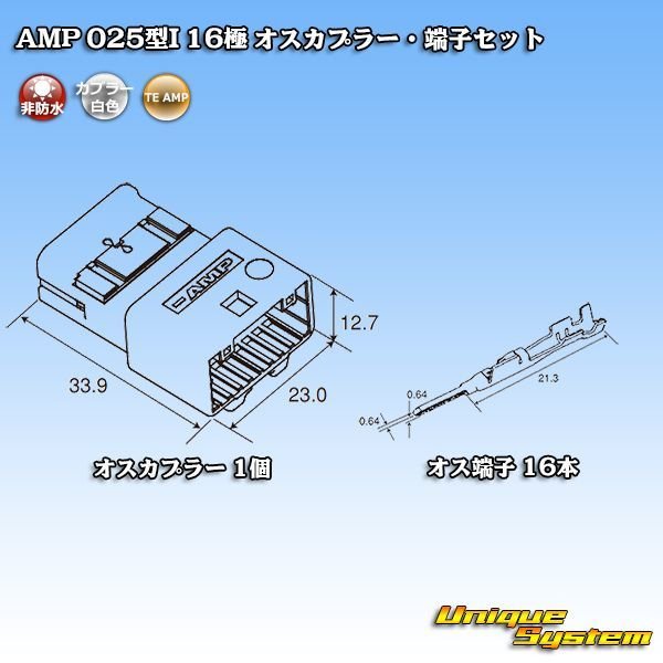 画像5: タイコエレクトロニクス AMP 025型I 非防水 16極 オスカプラー・端子セット (5)