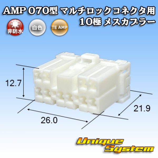 画像1: タイコエレクトロニクス AMP 070型 マルチロックコネクタ用 非防水 10極 メスカプラー (1)