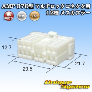 画像: タイコエレクトロニクス AMP 070型 マルチロックコネクタ用 非防水 12極 メスカプラー