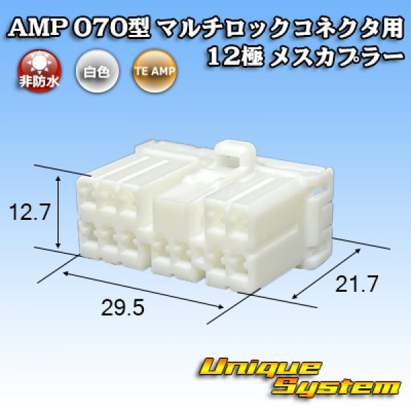 画像1: タイコエレクトロニクス AMP 070型 マルチロックコネクタ用 非防水 12極 メスカプラー (1)