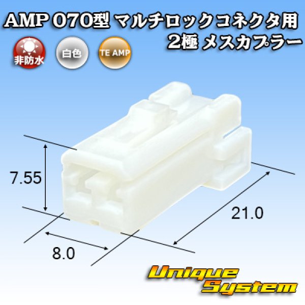 画像1: タイコエレクトロニクス AMP 070型 マルチロックコネクタ用 非防水 2極 メスカプラー (1)