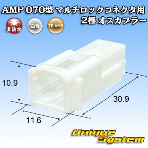 画像: タイコエレクトロニクス AMP 070型 マルチロックコネクタ用 非防水 2極 オスカプラー