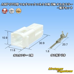 画像: タイコエレクトロニクス AMP 070型 マルチロックコネクタ用 非防水 2極 オスカプラー・端子セット