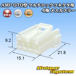 画像: タイコエレクトロニクス AMP 070型 マルチロックコネクタ用 非防水 4極 メスカプラー