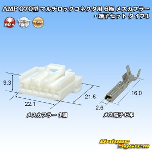 画像: タイコエレクトロニクス AMP 070型 マルチロックコネクタ用 非防水 6極 メスカプラー・端子セット タイプ1