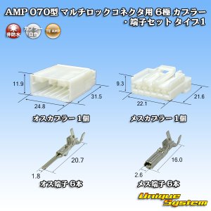 画像: タイコエレクトロニクス AMP 070型 マルチロックコネクタ用 非防水 6極 カプラー・端子セット タイプ1