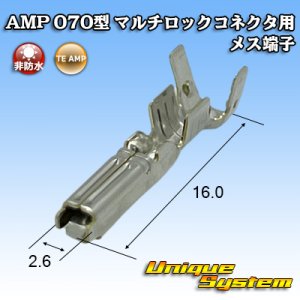 画像: タイコエレクトロニクス AMP 070型 マルチロックコネクタ用 非防水 メス端子 適用電線サイズ：0.5-2.0mm2