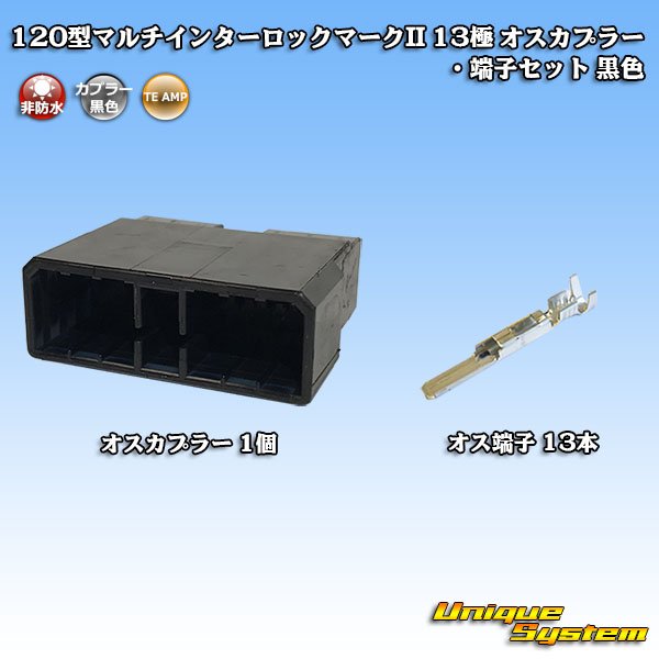 画像1: タイコエレクトロニクス AMP 120型 マルチインターロックマークII 非防水 13極 オスカプラー・端子セット 黒色 (1)