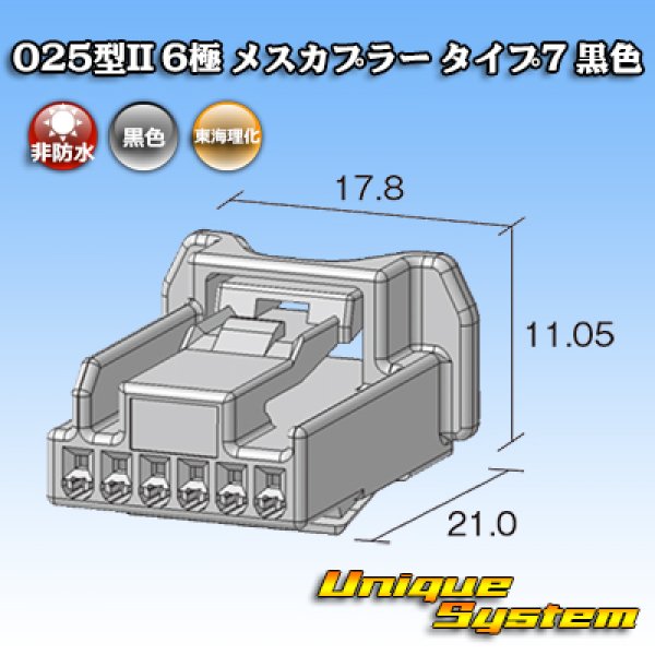 画像2: 東海理化 025型II 非防水 6極 メスカプラー タイプ7 黒色 (2)