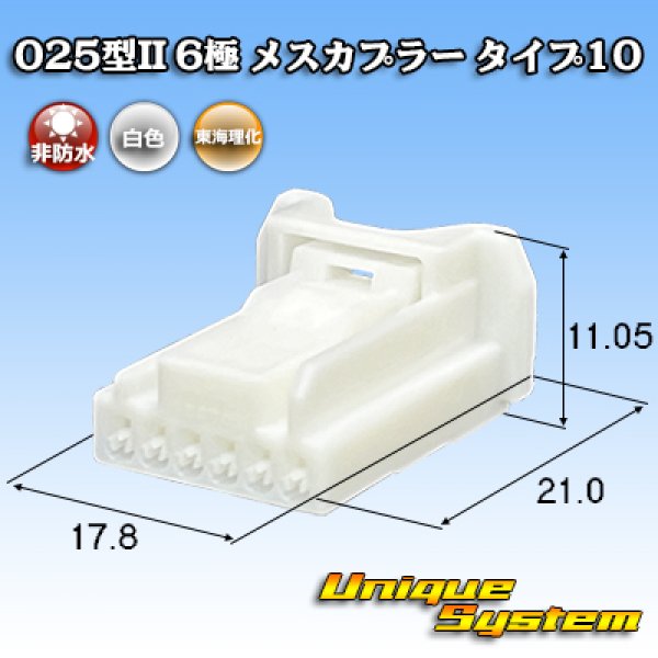 画像1: 東海理化 025型II 非防水 6極 メスカプラー タイプ10 (1)