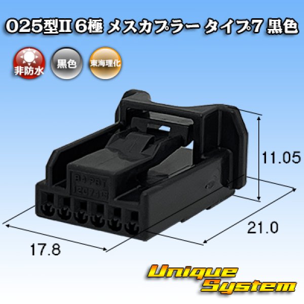 画像1: 東海理化 025型II 非防水 6極 メスカプラー タイプ7 黒色 (1)