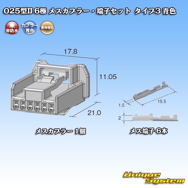 画像2: 東海理化 025型II 非防水 6極 メスカプラー・端子セット タイプ3 青色 (2)