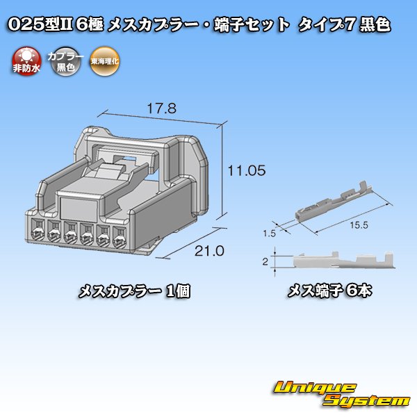 画像2: 東海理化 025型II 非防水 6極 メスカプラー・端子セット タイプ7 黒色 (2)