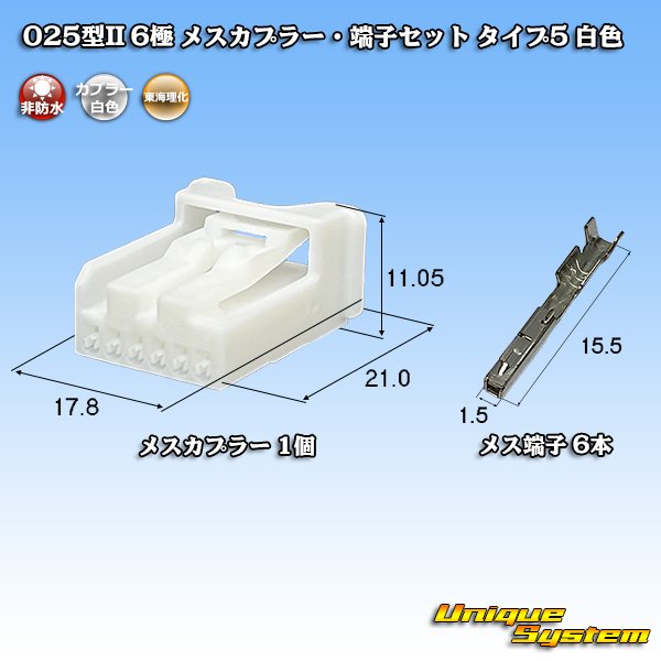 画像1: 東海理化 025型II 非防水 6極 メスカプラー・端子セット タイプ5 白色 (1)