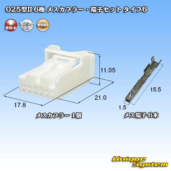 画像1: 東海理化 025型II 非防水 6極 メスカプラー・端子セット タイプ6 (1)