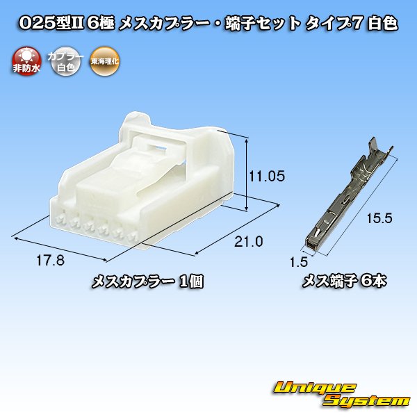 画像1: 東海理化 025型II 非防水 6極 メスカプラー・端子セット タイプ7 白色 (1)