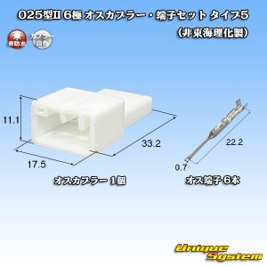 画像: 025型II 非防水 6極 オスカプラー・端子セット タイプ5 (非東海理化製)