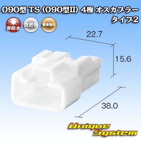 画像4: 住友電装 090型 TS(090型II) 非防水 4極 オスカプラー タイプ2 (4)