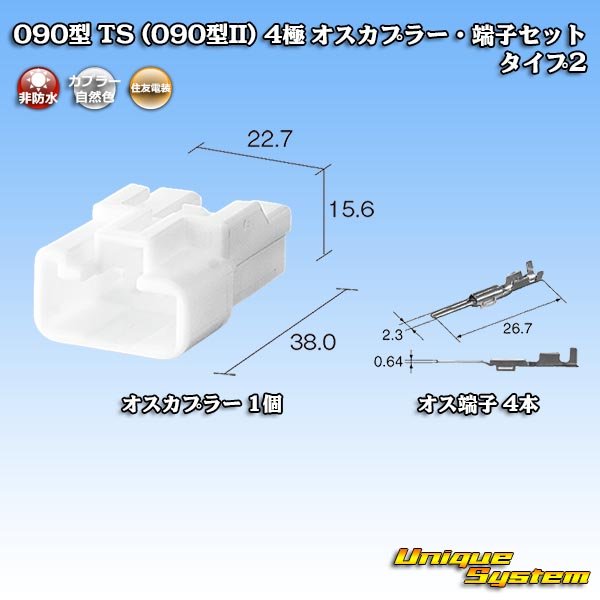 画像5: 住友電装 090型 TS(090型II) 非防水 4極 オスカプラー・端子セット タイプ2 (5)