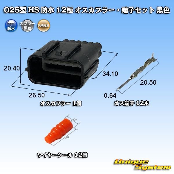 矢崎総業 025型 HS 防水 12極 オスカプラー・端子セット 黒色 