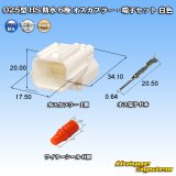 画像: 矢崎総業 025型 HS 防水 6極 オスカプラー・端子セット タイプ1 白色