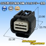 画像: 矢崎総業 025型 HS 防水 8極 メスカプラー 黒色