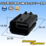 画像: 矢崎総業 025型 HS 防水 8極 オスカプラー 黒色