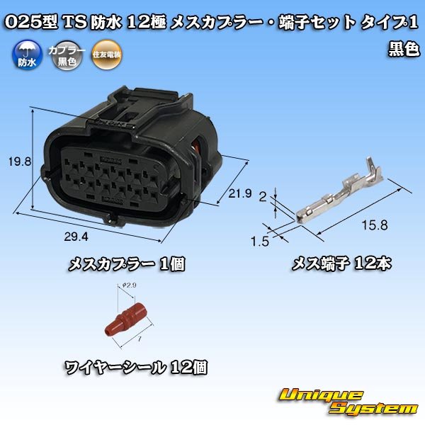 画像1: 住友電装 025型 TS 防水 12極 メスカプラー・端子セット タイプ1 黒色 (1)