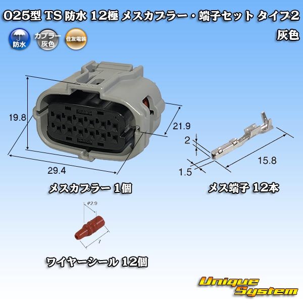 画像1: 住友電装 025型 TS 防水 12極 メスカプラー・端子セット タイプ2 灰色 (1)