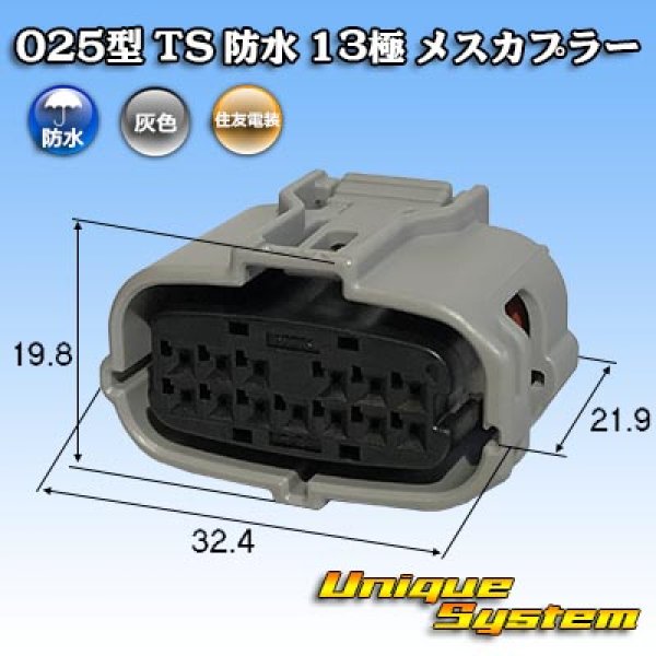 画像1: 住友電装 025型 TS 防水 13極 メスカプラー (1)