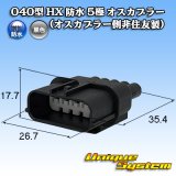 画像: 040型 HX 防水 5極 オスカプラー (オスカプラー側非住友製)