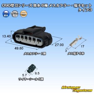 画像: 矢崎総業 090型II 防水 6極 メスカプラー・端子セット タイプ3