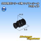 画像: 矢崎総業 090型 IIシリーズ用 ワイヤーシール P5タイプ