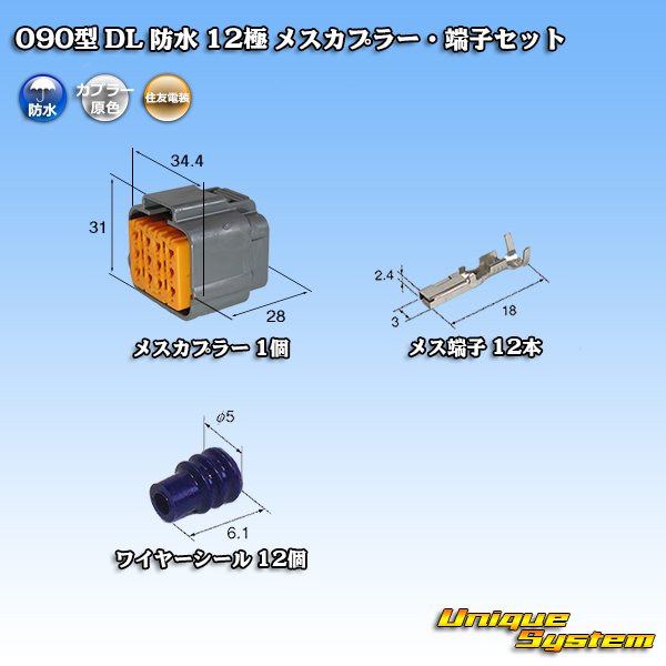 画像1: 住友電装 090型 DL 防水 12極 メスカプラー・端子セット (1)