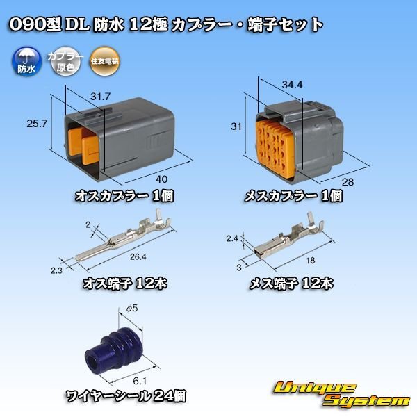 画像1: 住友電装 090型 DL 防水 12極 カプラー・端子セット (1)