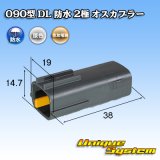 画像: 住友電装 090型 DL 防水 2極 オスカプラー タイプ1