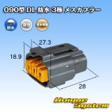 画像: 住友電装 090型 DL 防水 3極 メスカプラー