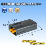 画像: 住友電装 090型 DL 防水 3極 オスカプラー