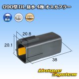 画像: 住友電装 090型 DL 防水 4極 オスカプラー タイプ1