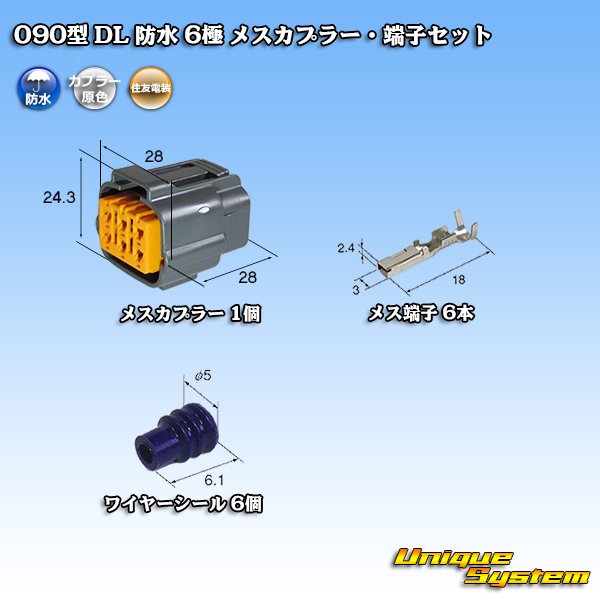 画像1: 住友電装 090型 DL 防水 6極 メスカプラー・端子セット (1)