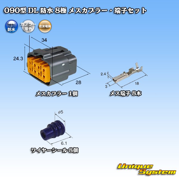 画像1: 住友電装 090型 DL 防水 8極 メスカプラー・端子セット タイプ1 (1)