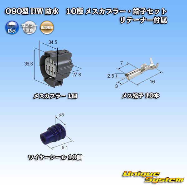 画像1: 住友電装 090型 HW 防水 10極 メスカプラー・端子セット リテーナー付属 (1)