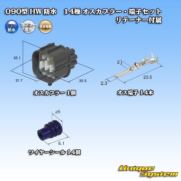 画像1: 住友電装 090型 HW 防水 14極 オスカプラー・端子セット リテーナー付属 (1)