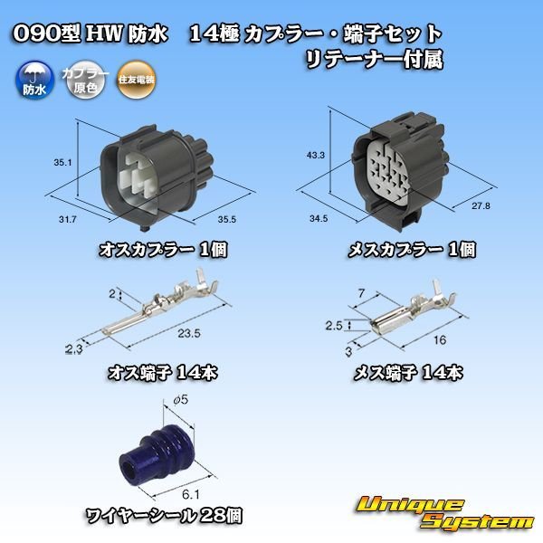 画像1: 住友電装 090型 HW 防水 14極 カプラー・端子セット リテーナー付属 (1)