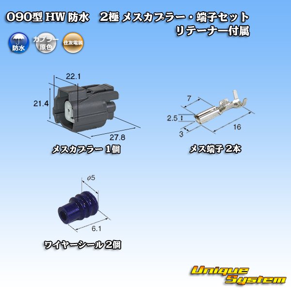 画像1: 住友電装 090型 HW 防水 2極 メスカプラー・端子セット リテーナー付属 (1)